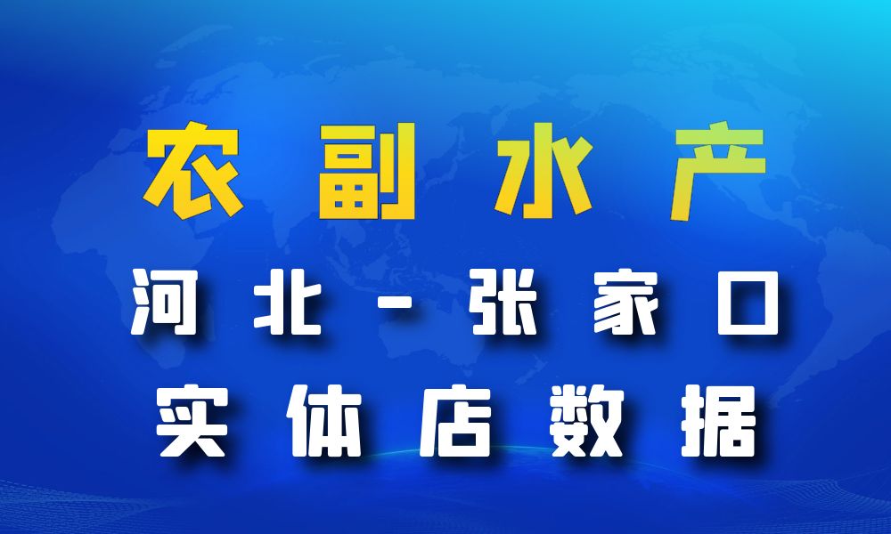 河北省张家口市农副水产店数据老板电话名单下载-数据大集