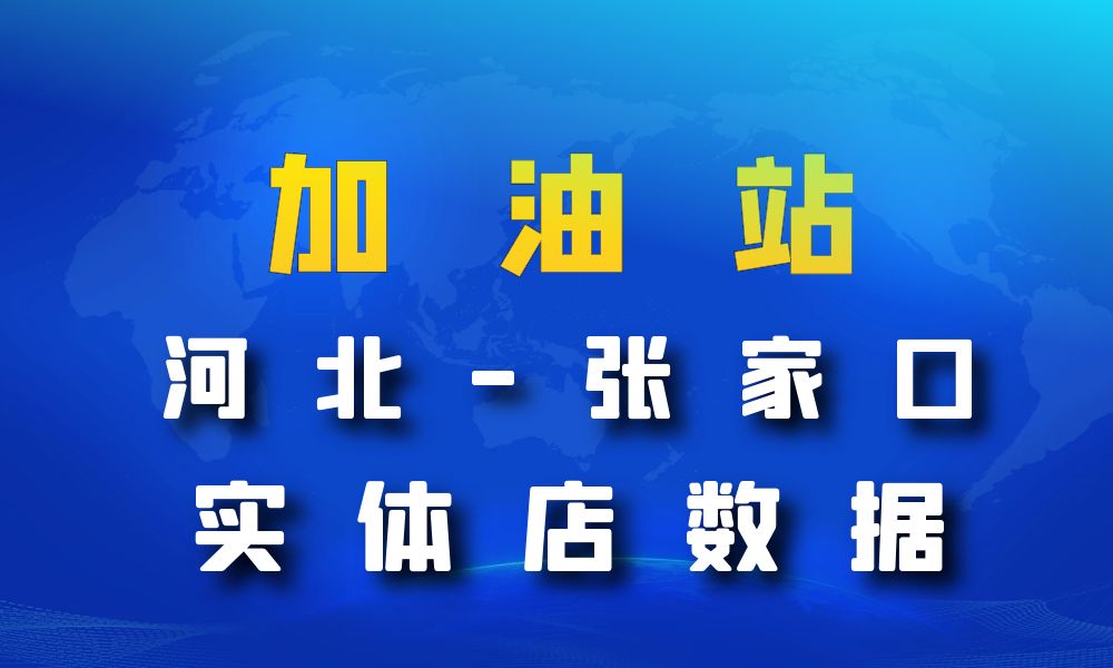 河北省张家口市加油站数据老板电话名单下载-数据大集