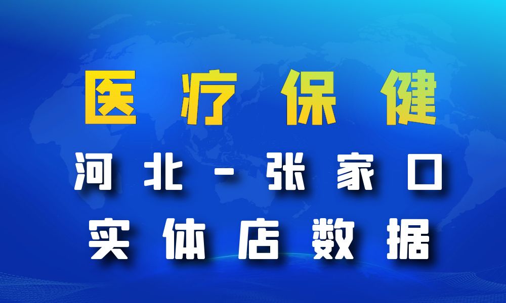 河北省张家口市医疗保健数据老板电话名单下载-数据大集