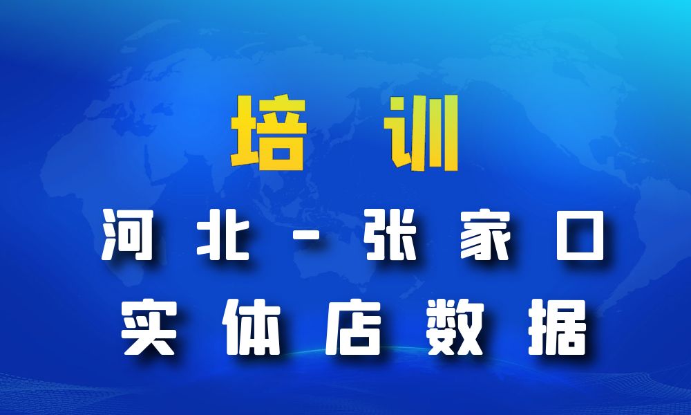 河北省张家口市培训机构数据老板电话名单下载-数据大集