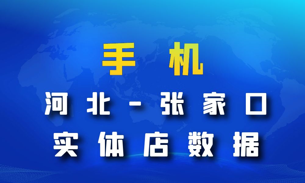 河北省张家口市手机店数据老板电话名单下载-数据大集