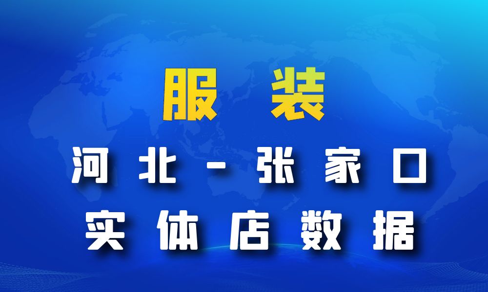 河北省张家口市服装店数据老板电话名单下载-数据大集