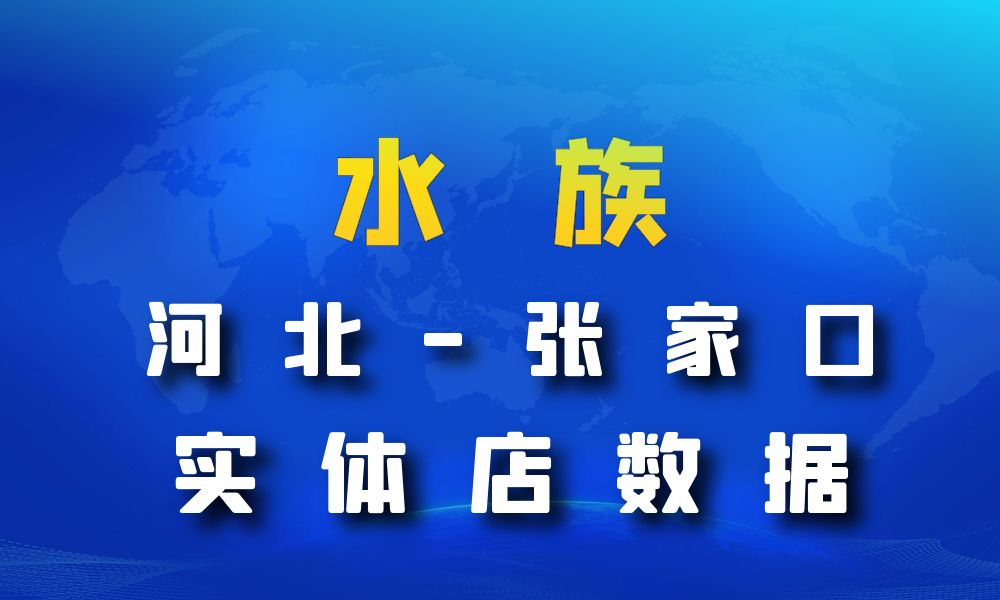 河北省张家口市水族数据老板电话名单下载-数据大集