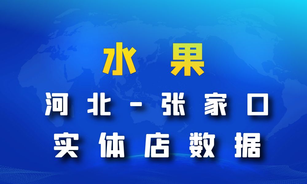 河北省张家口市水果店数据老板电话名单下载-数据大集