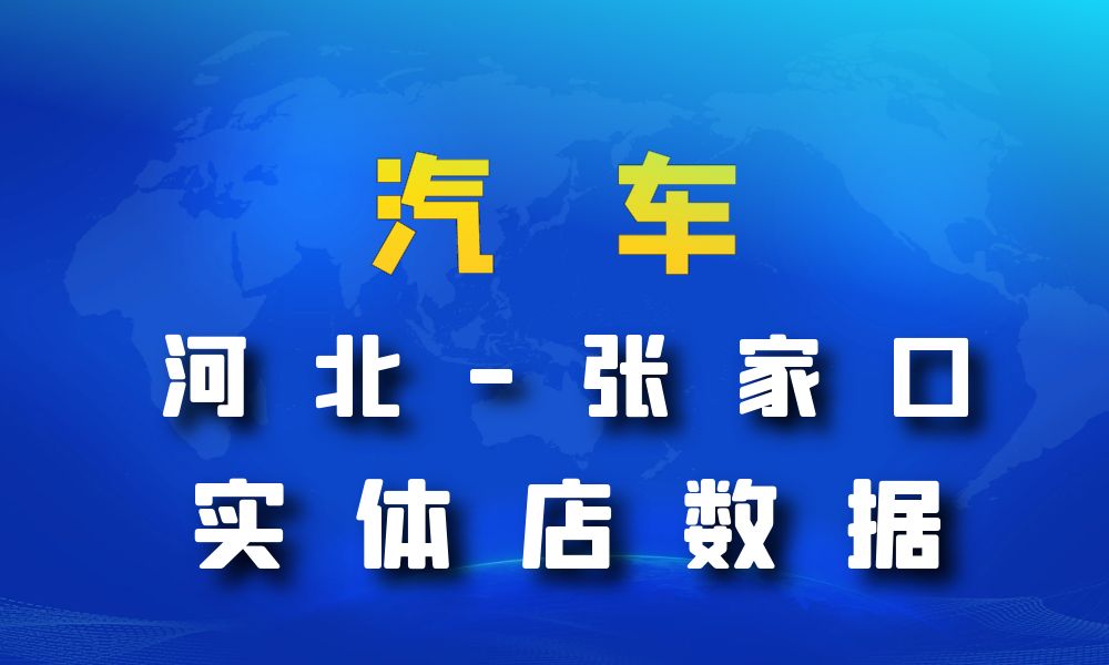 河北省张家口市汽车数据老板电话名单下载-数据大集