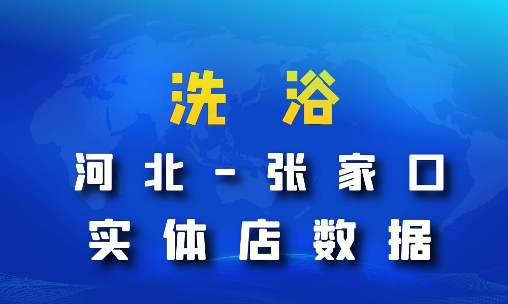 河北省张家口市洗浴数据老板电话名单下载-数据大集