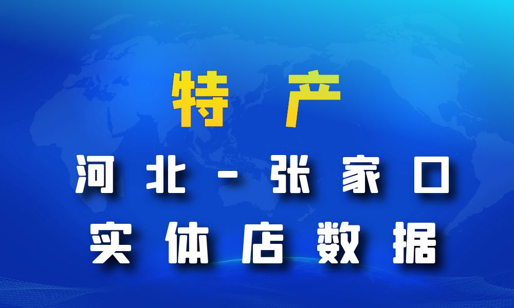 河北省张家口市特产数据老板电话名单下载-数据大集