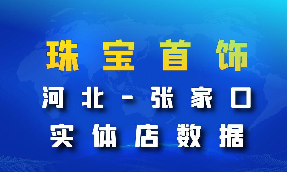 河北省张家口市珠宝首饰数据老板电话名单下载-数据大集