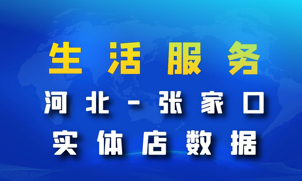 河北省张家口市生活服务数据老板电话名单下载-数据大集