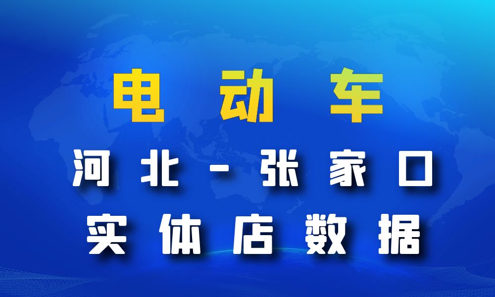 河北省张家口市电动车数据老板电话名单下载-数据大集