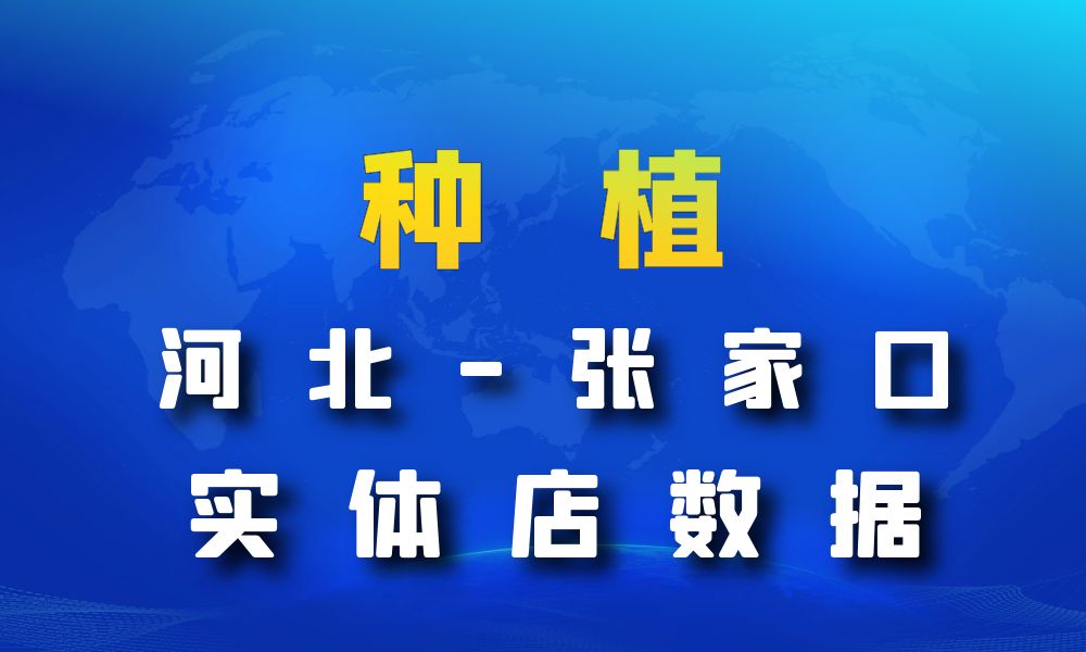 河北省张家口市种植数据老板电话名单下载-数据大集