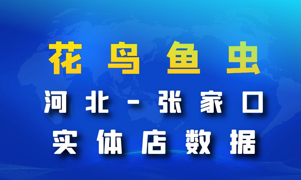 河北省张家口市花鸟鱼虫店数据老板电话名单下载-数据大集