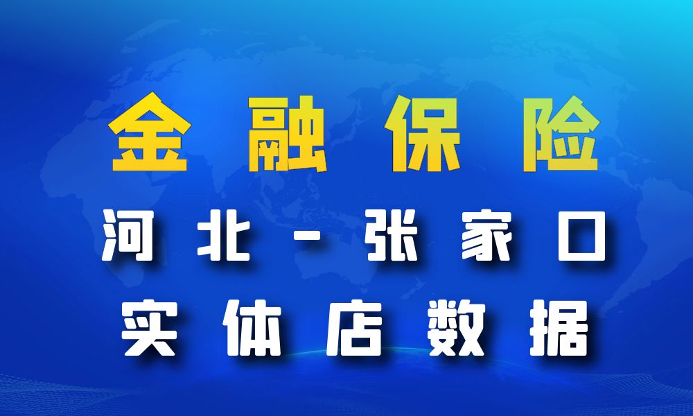 河北省张家口市金融保险数据老板电话名单下载-数据大集