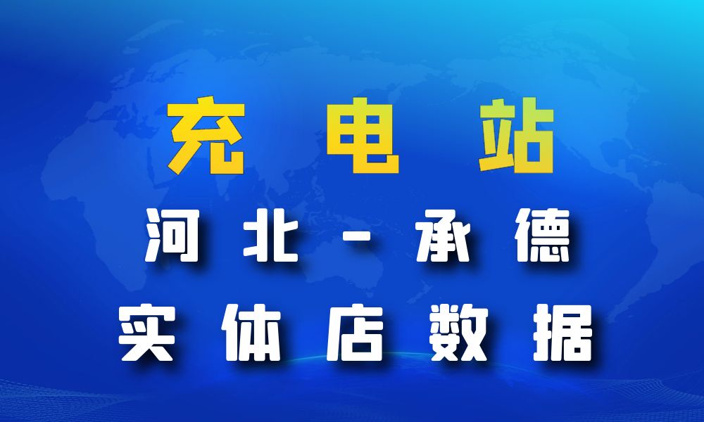 河北省承德市充电站数据老板电话名单下载-数据大集