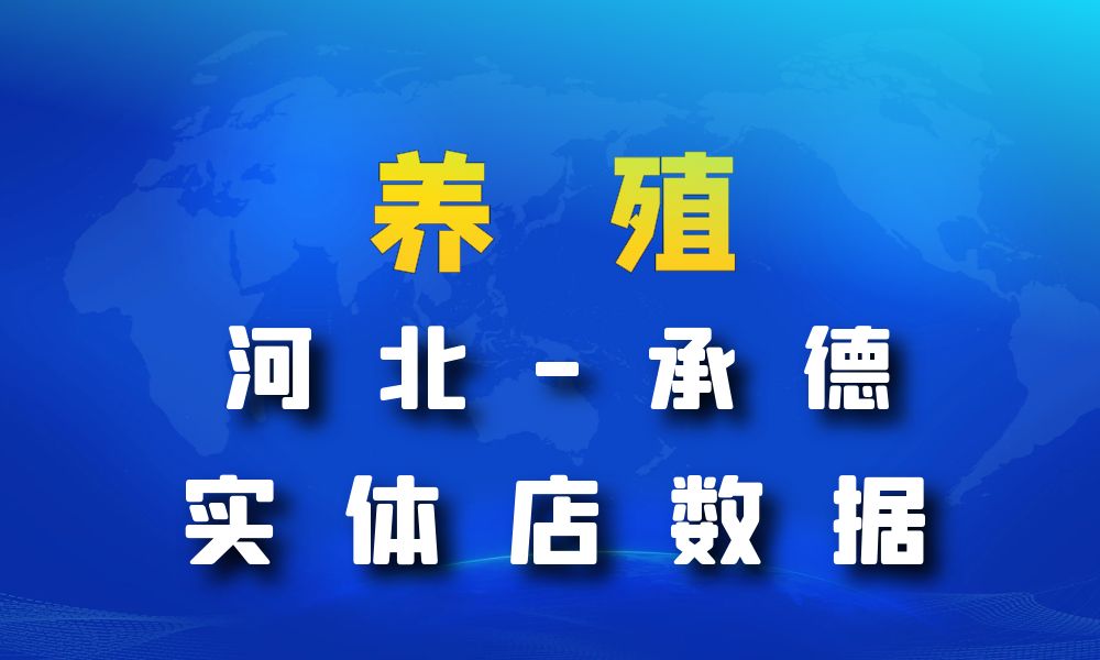 河北省承德市养殖厂数据老板电话名单下载-数据大集