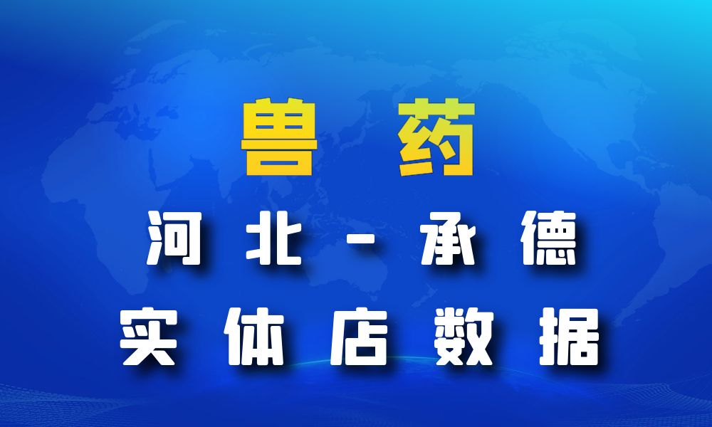 河北省承德市兽药数据老板电话名单下载-数据大集