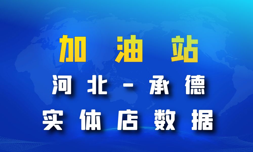 河北省承德市加油站数据老板电话名单下载-数据大集