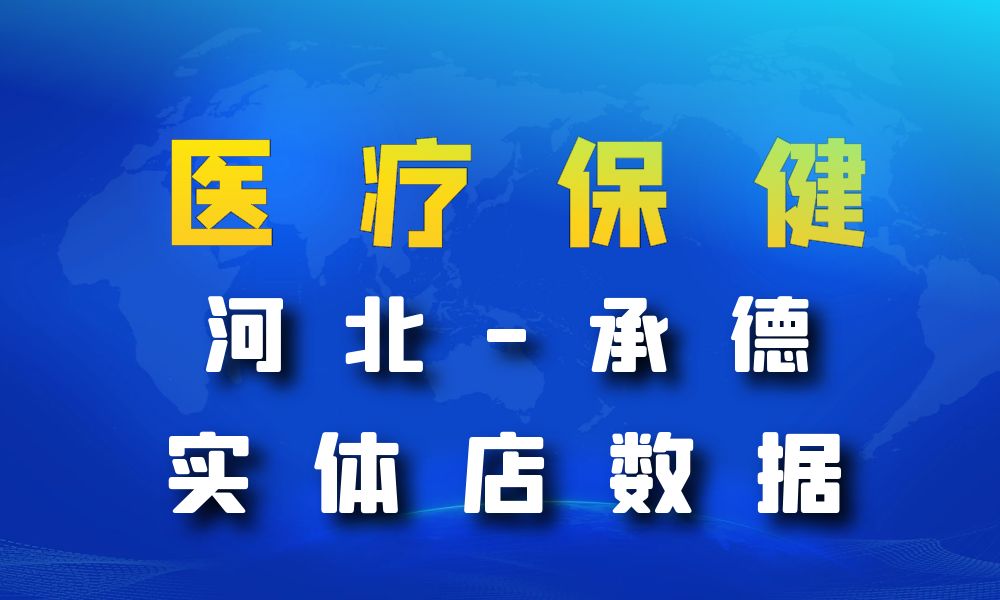 河北省承德市医疗保健数据老板电话名单下载-数据大集