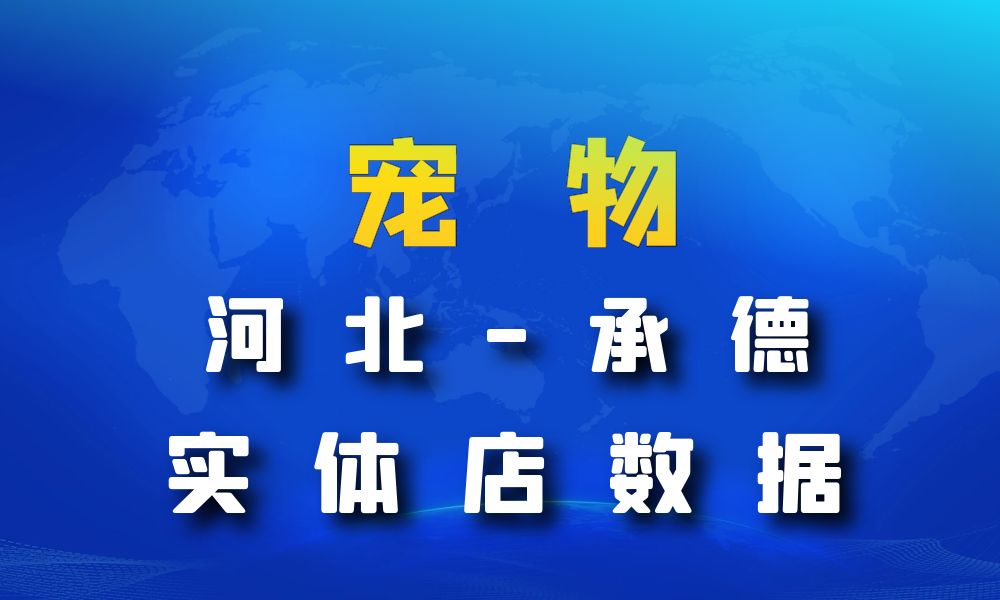 河北省承德市宠物店数据老板电话名单下载-数据大集