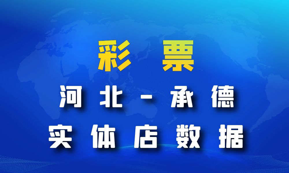 河北省承德市彩票店数据老板电话名单下载-数据大集