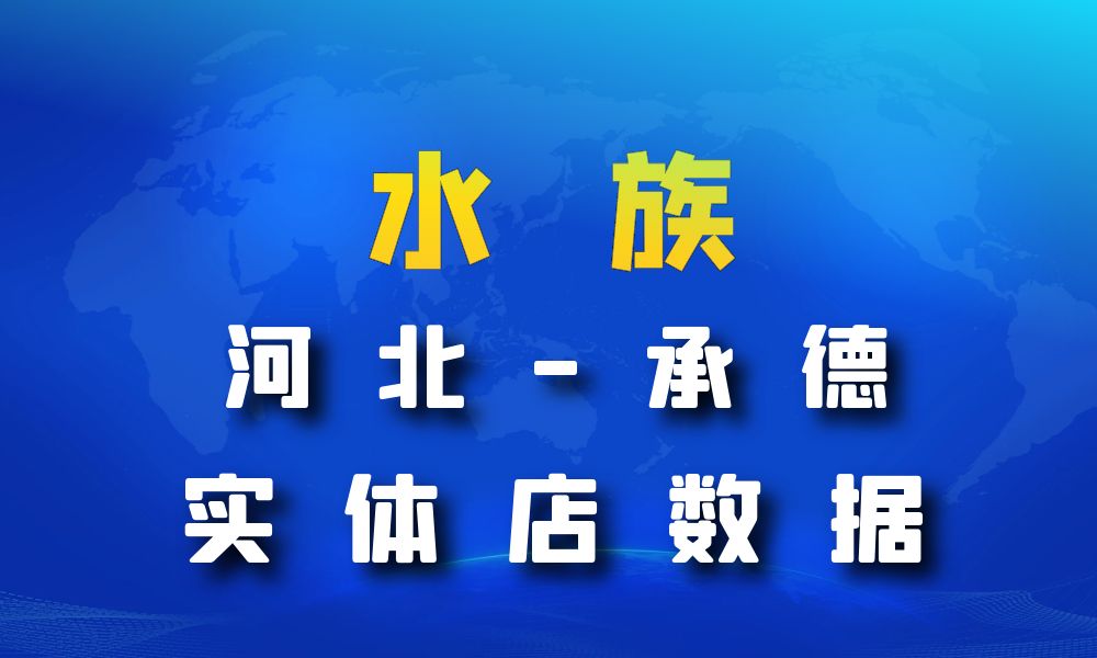 河北省承德市水族数据老板电话名单下载-数据大集