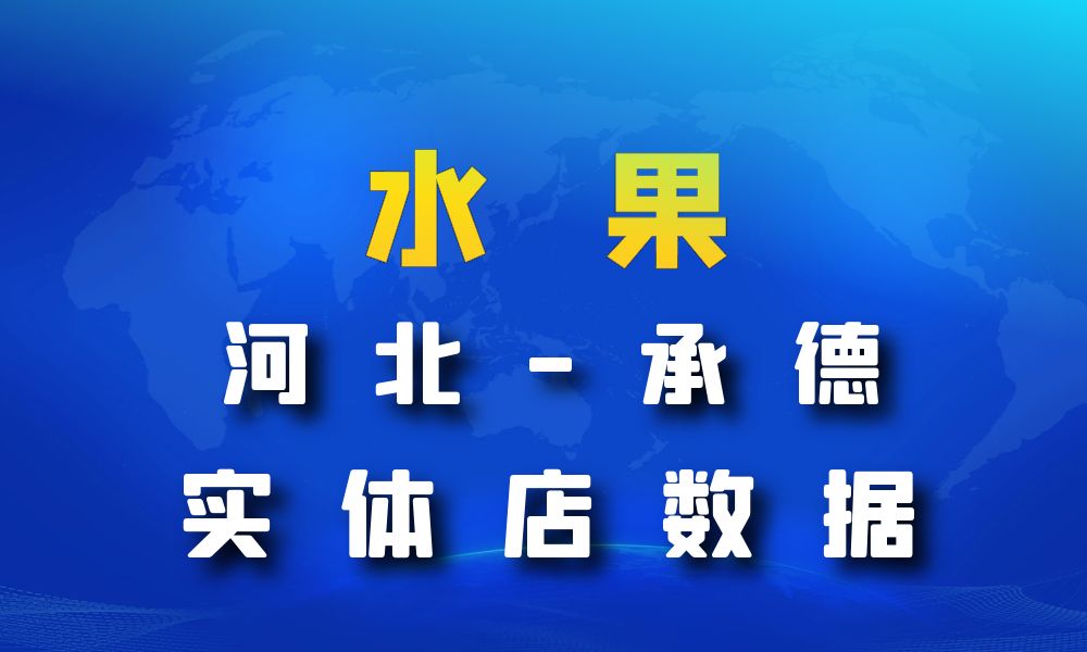 河北省承德市水果店数据老板电话名单下载-数据大集