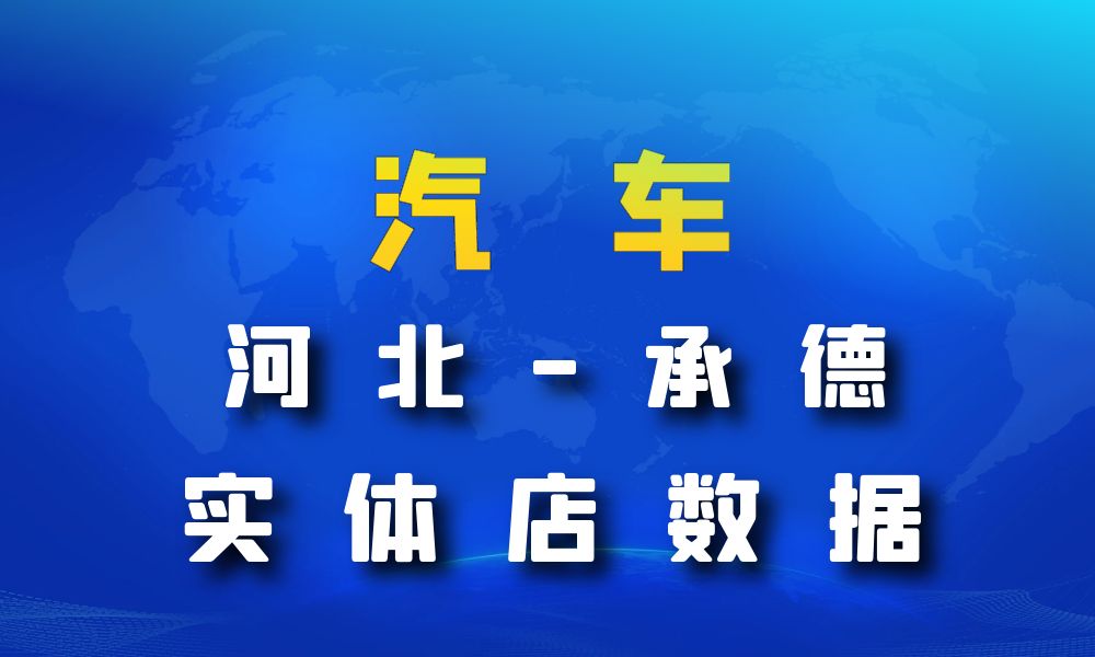 河北省承德市汽车数据老板电话名单下载-数据大集