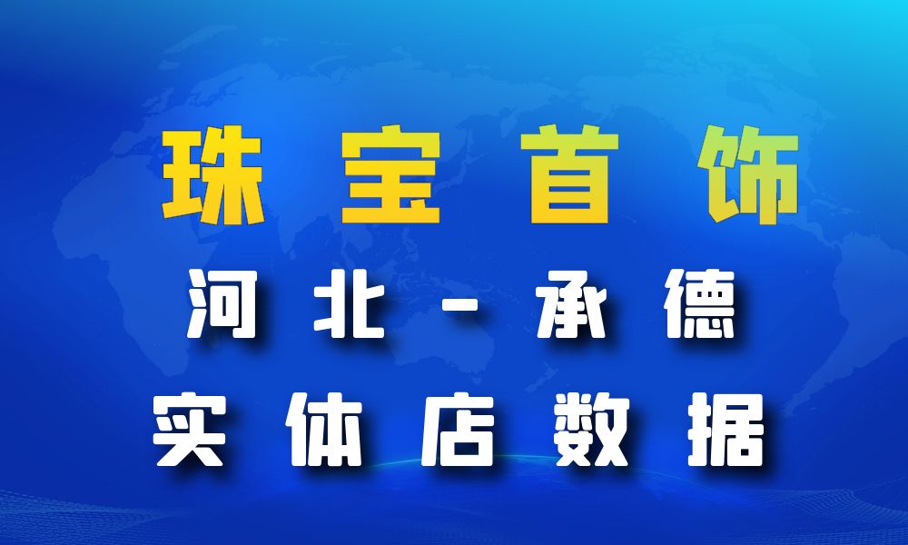 河北省承德市珠宝首饰数据老板电话名单下载-数据大集