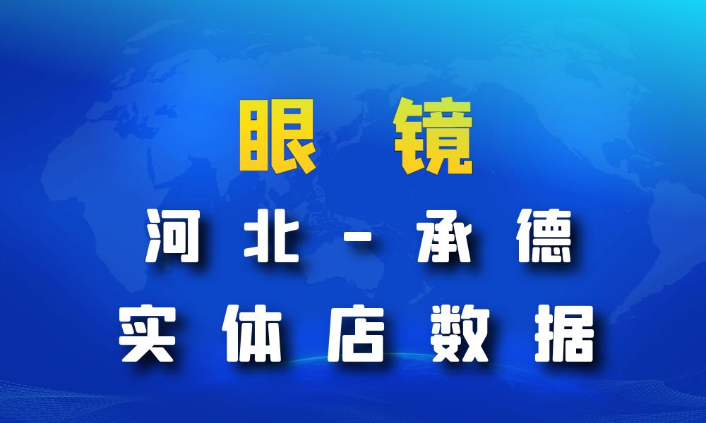 河北省承德市眼镜店数据老板电话名单下载-数据大集