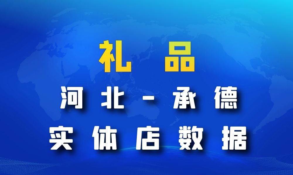 河北省承德市礼品店数据老板电话名单下载-数据大集