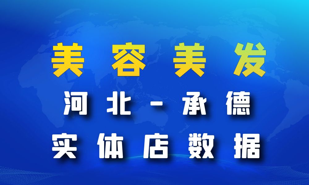 河北省承德市美容美发数据老板电话名单下载-数据大集