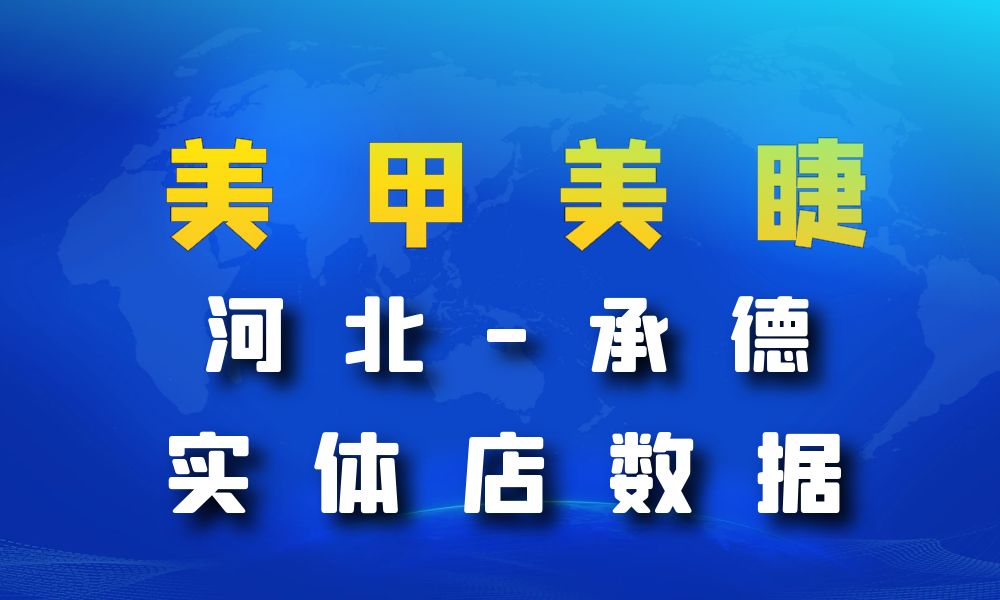 河北省承德市美甲美睫店数据老板电话名单下载-数据大集