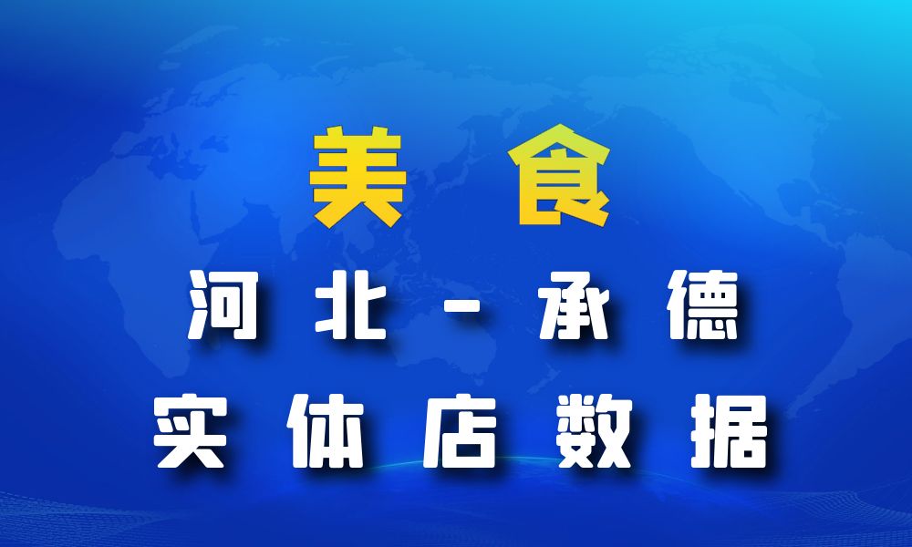 河北省承德市美食店数据老板电话名单下载-数据大集