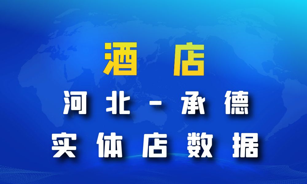 河北省承德市酒店数据老板电话名单下载-数据大集