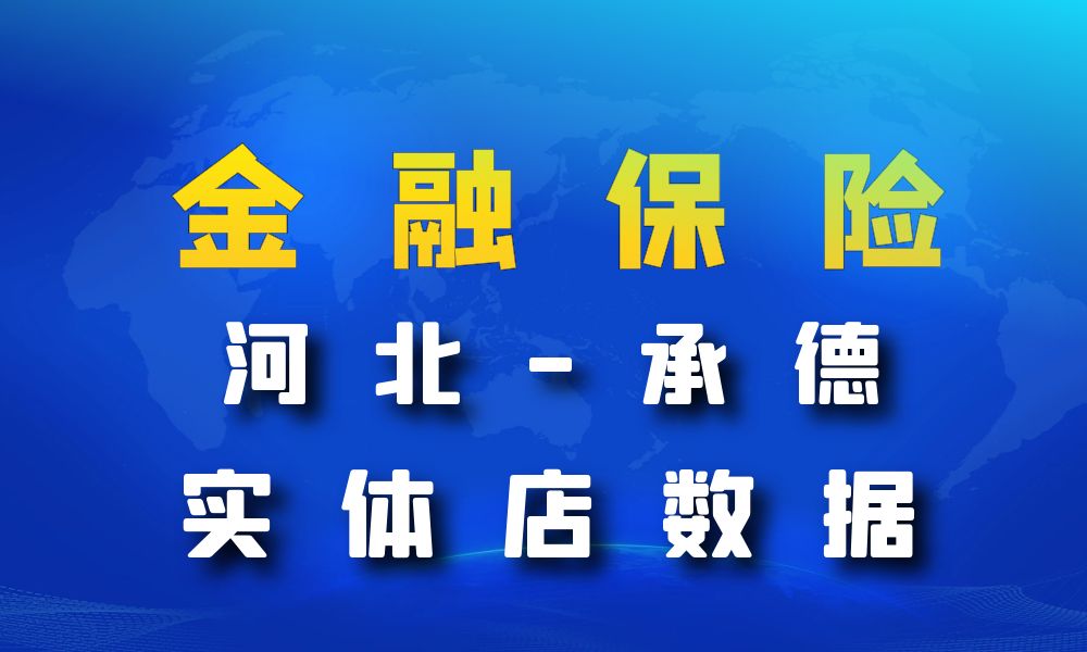 河北省承德市金融保险数据老板电话名单下载-数据大集