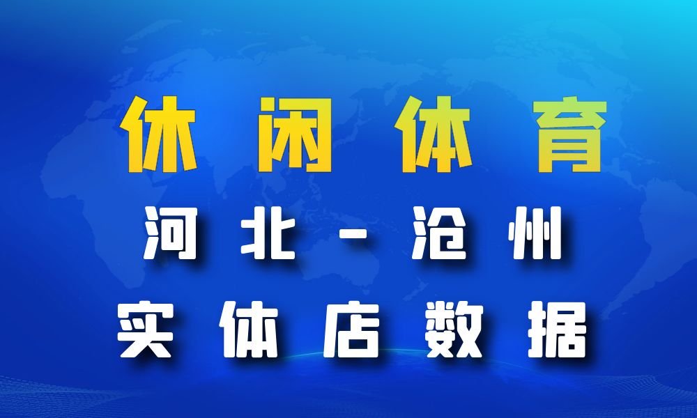 河北省沧州市休闲体育数据老板电话名单下载-数据大集