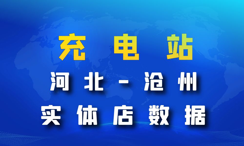 河北省沧州市充电站数据老板电话名单下载-数据大集