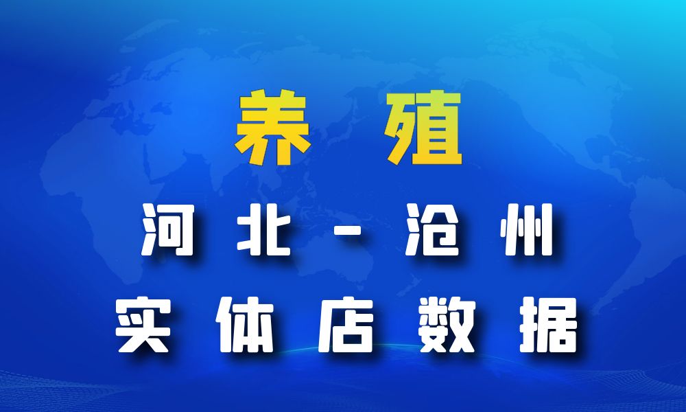 河北省沧州市养殖厂数据老板电话名单下载-数据大集