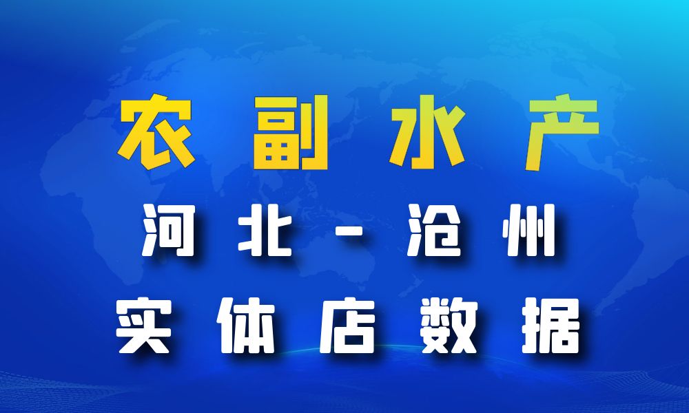 河北省沧州市农副水产店数据老板电话名单下载-数据大集