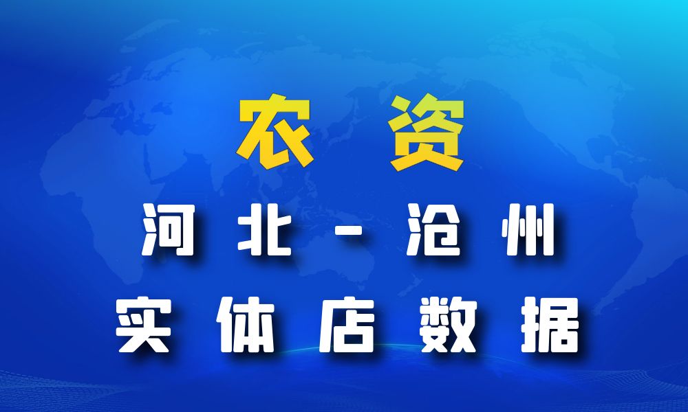 河北省沧州市农资数据老板电话名单下载-数据大集