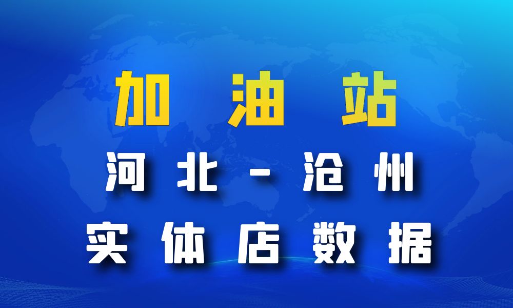 河北省沧州市加油站数据老板电话名单下载-数据大集