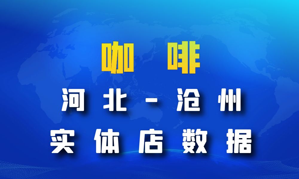 河北省沧州市咖啡店数据老板电话名单下载-数据大集