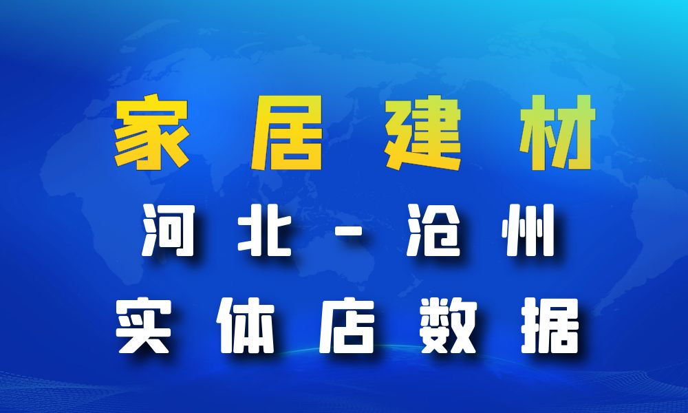 河北省承德市家居建材数据老板电话名单下载-数据大集