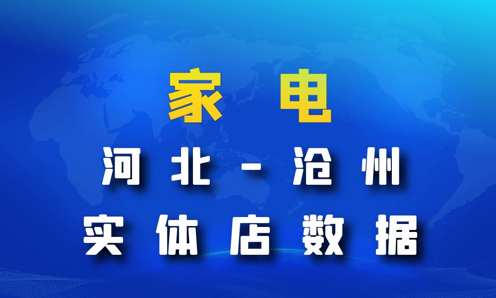 河北省沧州市家电数据老板电话名单下载-数据大集