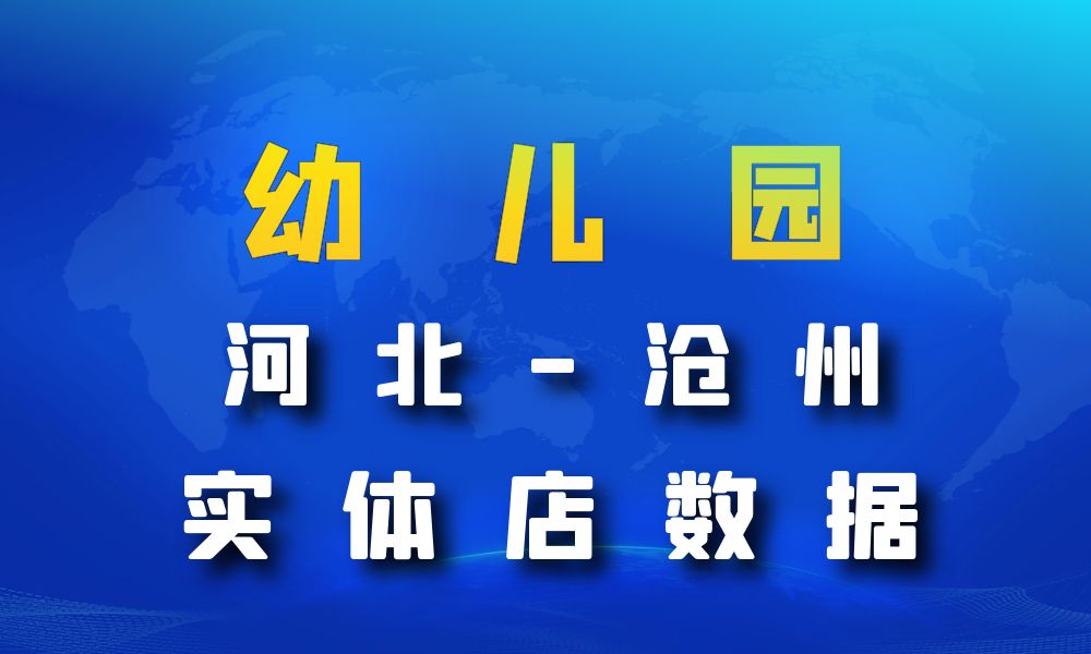 河北省沧州市幼儿园数据老板电话名单下载-数据大集