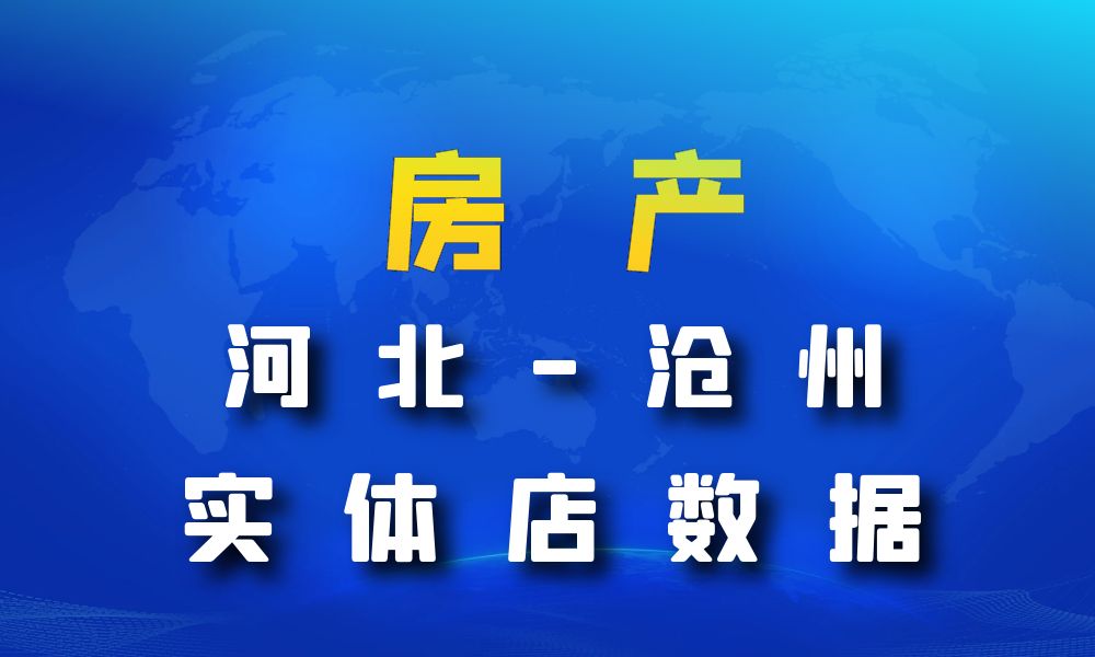 河北省沧州市房地产数据老板电话名单下载-数据大集