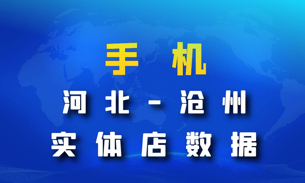 河北省沧州市手机店数据老板电话名单下载-数据大集