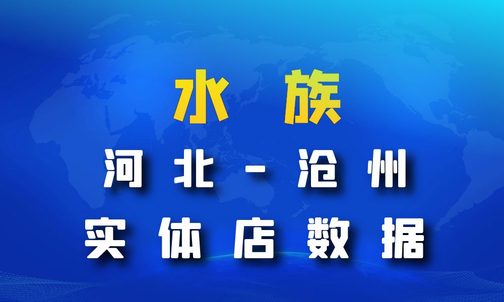 河北省沧州市水族数据老板电话名单下载-数据大集