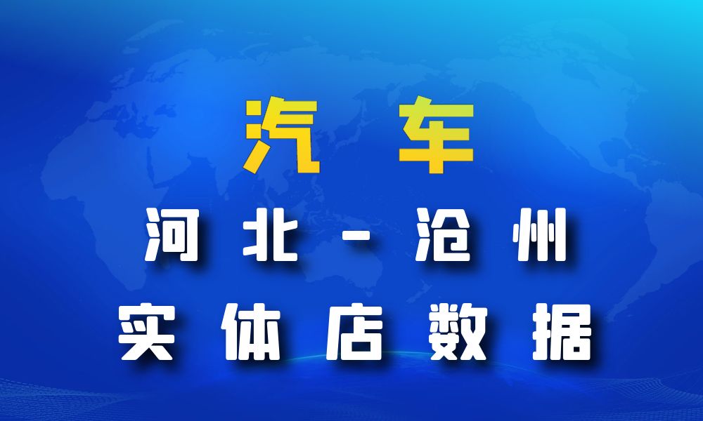 河北省沧州市汽车数据老板电话名单下载-数据大集