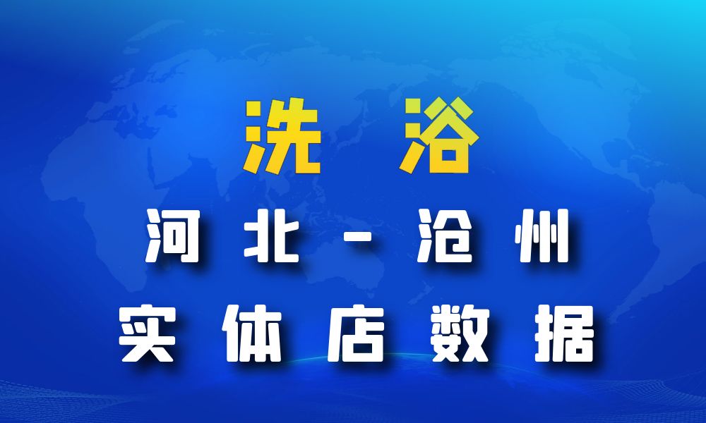 河北省沧州市洗浴数据老板电话名单下载-数据大集